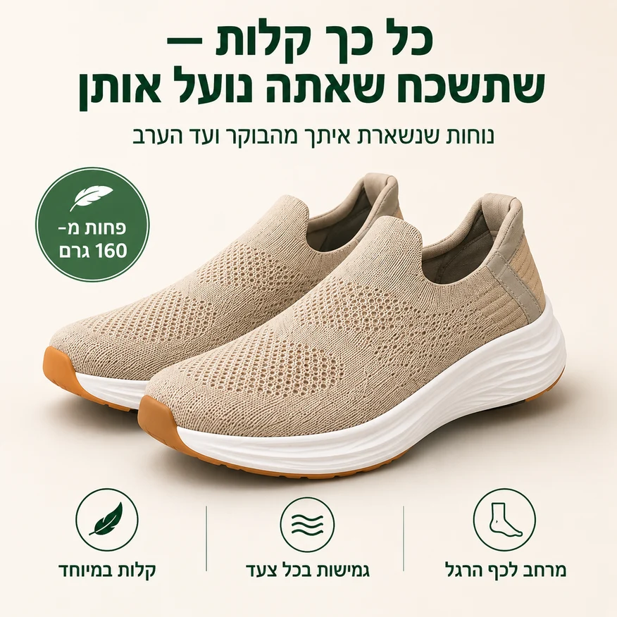 160 גרם לנעל — קלה כמו גרב